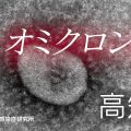 四国初「オミクロン株」高知県で感染確認 帰省中の1人