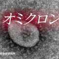 名古屋 コロナ自宅療養中に死亡の男性 オミクロン株感染を確認