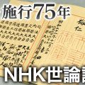 憲法施行75年 NHK世論調査 憲法改正の必要性は コロナの影響は