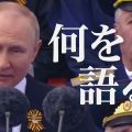 プーチン大統領 演説【詳細】「戦勝記念日」式典