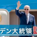 【詳しく】バイデン大統領 なぜいま日本に？