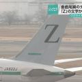 ジップエア「Z」の垂直尾翼デザイン変更へ ロシア軍使用も考慮