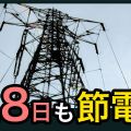 政府 28日も「電力需給ひっ迫注意報」継続 東電管内“節電を”