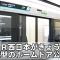 列車の扉に合わせて動く新型ホームドア公開 大阪駅北側 新駅に
