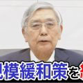 【詳細】日銀 黒田総裁が会見「金利引き上げ全くない」