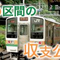 【データ詳細】JR東日本 利用者少ない区間の収支 初めて公表
