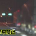 三重 桑名の高速道路死亡事故 深夜割引の“0時待ち”背景か