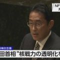 岸田首相「核戦力透明化を」NPT再検討会議で演説 行動計画表明