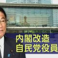 岸田首相 きょう内閣改造 自民党役員人事 初入閣9人 再入閣5人