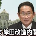 第2次岸田改造内閣 正式に発足