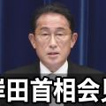 岸田首相 新内閣は「政策断行」 法令逸脱の宗教団体に厳正対処