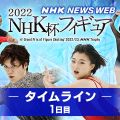 NHK杯フィギュア【詳しく】 男子シングルSP 山本1位・宇野2位