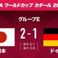 ワールドカップ 日本 ドイツに逆転勝利で勝ち点3 後半に2得点