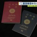”二重国籍認めないのは憲法違反”　福岡在住の女性が提訴