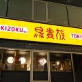 居酒屋チェーン「鳥貴族」が沖縄に初進出へ　来年2月、「美栄橋店」オープン
