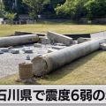 石川県で震度６弱の地震｜