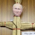 “プーチンわら人形に五寸釘”で逮捕された72歳男性　知人が証言する「意外な素顔と評判」