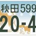 「秋田犬」ナンバープレートのデザイン決まる　23年10月にも交付へ オンライン