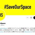 抗議活動の賛同者名簿に「なりすまし」発覚　業界団体批判のSaveOurSpaceが謝罪「確認が不十分だった」