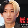 YouTuberヒカルは「間違いなく総理大臣になる」　NHK党・立花氏が資質絶賛「成長のスピード半端ない」