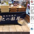 和菓子店「紀の国屋」廃業、74年の歴史に幕　東京・神奈川に23店舗を展開も「力が至らず...」
